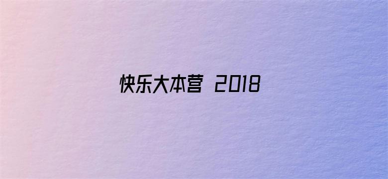 快乐大本营 2018